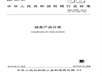 JB/T 6368-2010 链条产品分类