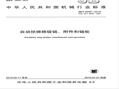 JB/T 8545-2010 自动扶梯梯级链、附件和链轮