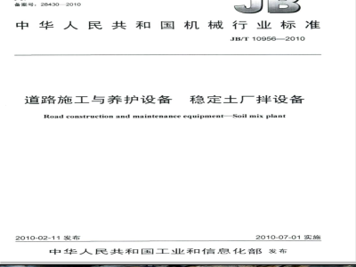JB/T 10956-2010 道路施工与养护设备  稳定土厂拌设备