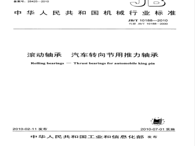 JB/T 10188-2010 滚动轴承 汽车转向节用推力轴承