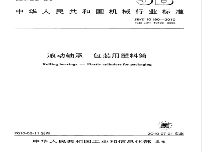 JB/T 10190-2010 滚动轴承 包装用塑料筒