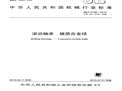 JB/T 9145-2010 滚动轴承 硬质合金球