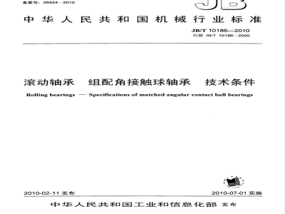 JB/T 10186-2010 滚动轴承 组配角接触球轴承 技术条件