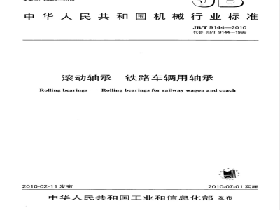 JB/T 9144-2010 滚动轴承 铁路车辆用轴承