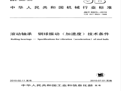 JB/T 8923-2010 滚动轴承 钢球振动（加速度）技术条件