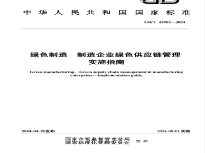 GB/T 43902-2024绿色制造 制造企业绿色供应链管理 实施指南 