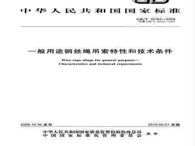 GB/T 16762-2009  一般用途钢丝绳吊索特性和技术条件