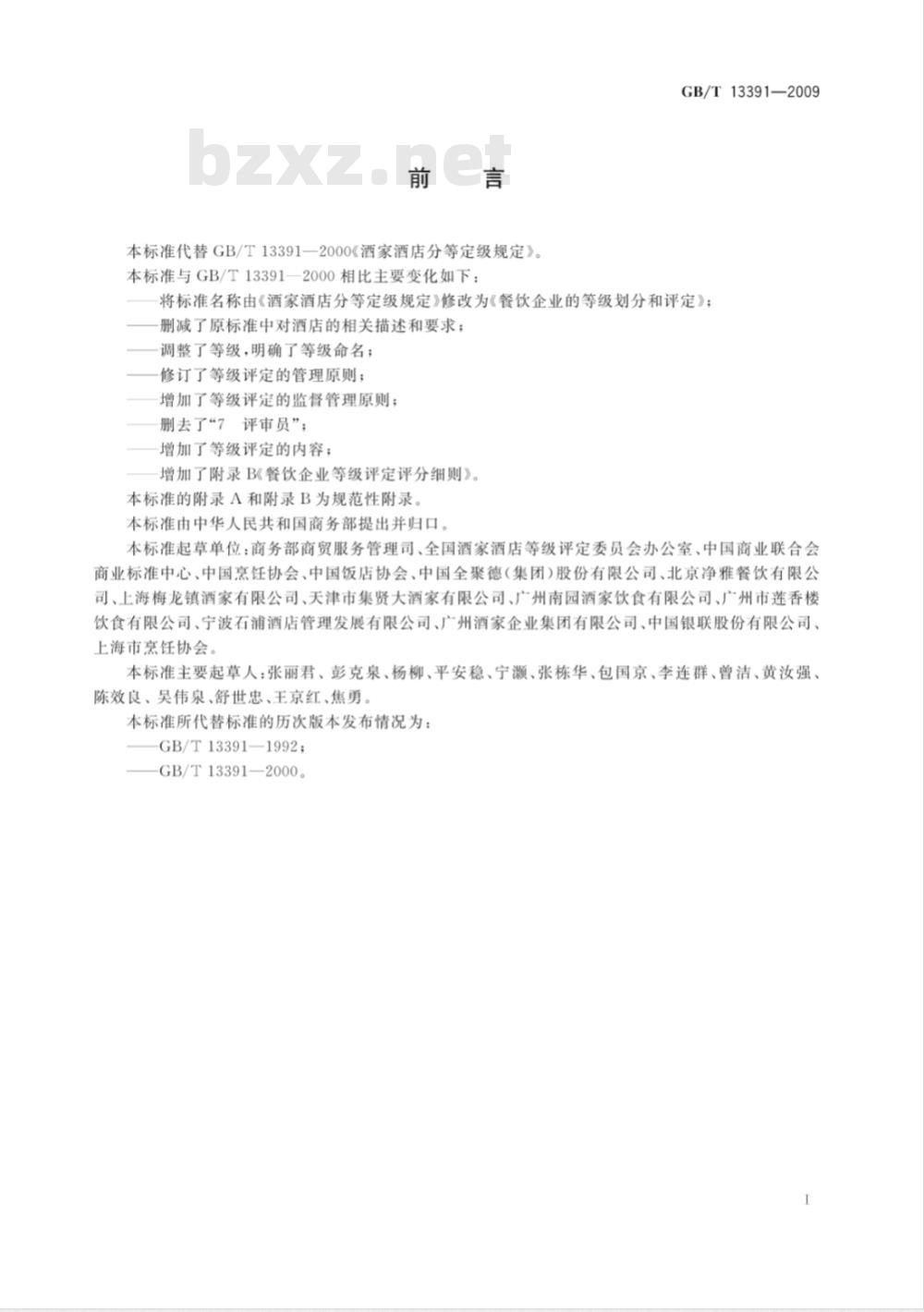 GB/T 13391-2009 餐饮企业的等级划分和评定 GB/T 13391-2009 餐饮企业的等级划分和评定