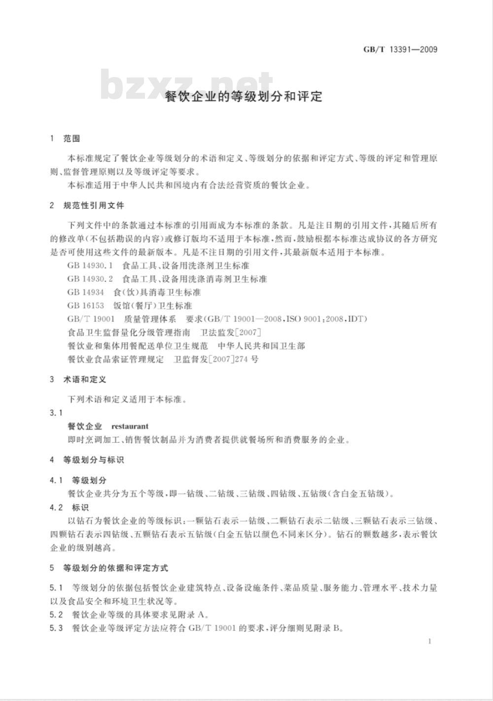 GB/T 13391-2009 餐饮企业的等级划分和评定 GB/T 13391-2009 餐饮企业的等级划分和评定