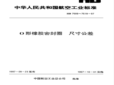 HB 7509～7519-1997 O形橡胶密封圈 尺寸公差