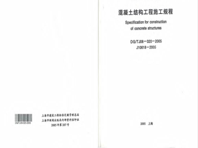 DG/TJ 08-20020-2005 混凝土结构工程施工规程