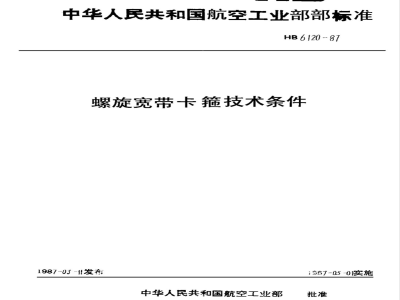 HB 6120-1987 螺旋宽带卡箍技术条件
