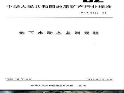DZ/T 0133-1994 地下水动态监测规程