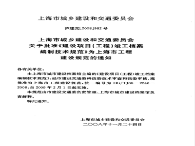 DG/TJ 08-2046-2008 建设项目(工程)竣工档案编制技术规范(附条文说明)