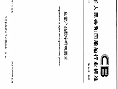 CB 1412-2008 鱼雷产品数字样机要求