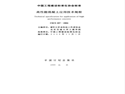 CECS 207-2006 高性能混凝土应用技术规程
