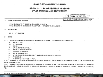 SB/T 10148.13-1993 粮油加工机械通用技术条件产品的标志、运输和贮存