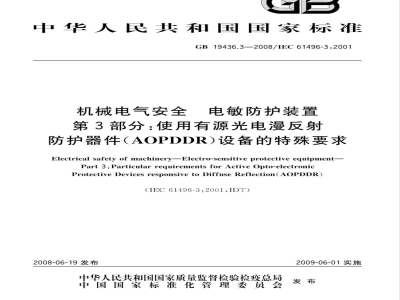 GB 19436.3-2008 机械电气安全 电敏防护装置 第3部分：使用有源光电漫反射防护器件(AOPDDR)设备的特殊要求