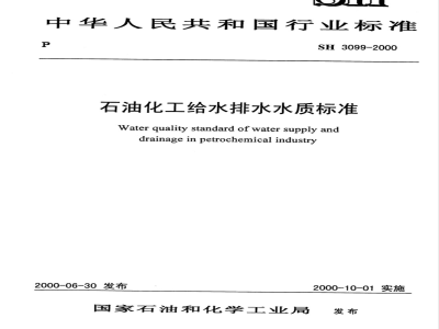 SH 3099-2000 石油化工给水排水水质标准