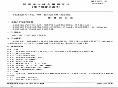 SH/T 0077-1991 润滑油中铁含量测定法(原子吸收光谱法)