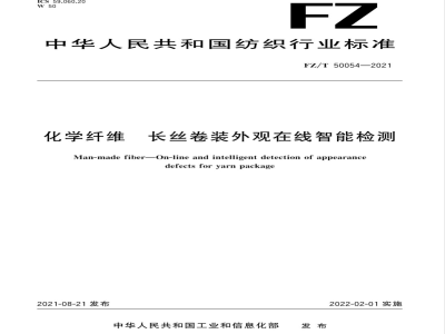 FZ/T 50054-2021化学纤维 长丝卷装外观在线智能检测 
