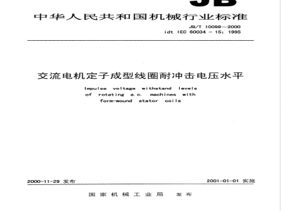JB/T 10098-2000 交流电机定子成型线圈耐冲击电压水平
