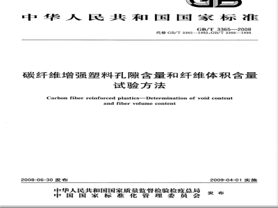 GB/T 3365-2008 碳纤维增强塑料孔隙含量和纤维体积含量试验方法