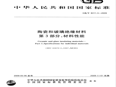 GB/T 8411.3-2009 陶瓷和玻璃绝缘材料 第3部分：材料性能