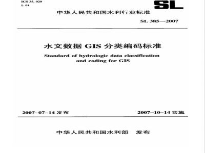 SL 385-2007 水文数据GIS分类编码标准