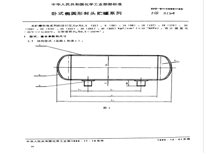 HG 5-1580-1985 卧式椭圆形封头贮罐系列