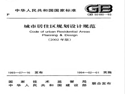 GB 50180-1993 城市居住区规划设计规范