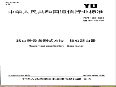 YD/T 1156-2009 路由器设备测试方法 核心路由器