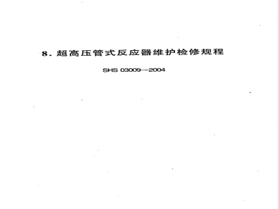SHS 03009-2004 超高压管式反应器维护检修规程