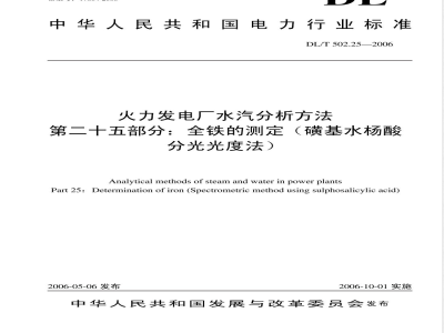 DL/T 502.25-2006 火力发电厂水汽分析方法 第25部分:全铁的测定(磺基水杨酸分光光度法)