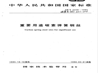 YB/T 5311-2006 重要用途碳素弹簧钢丝