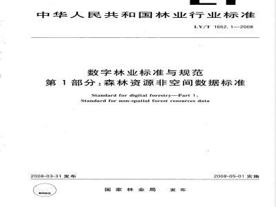 LY/T 1662.1-2008 数字林业标准与规范第1部分:森林资源非空间数据标准