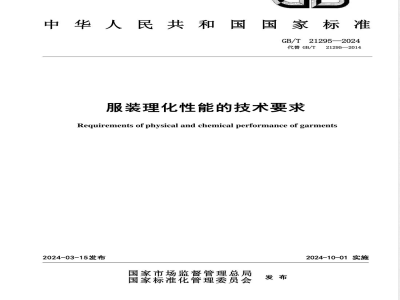 GB/T 21295-2024服装理化性能的技术要求 