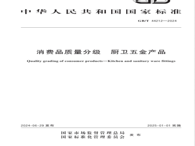 GB/T 44212-2024消费品质量分级 厨卫五金产品 