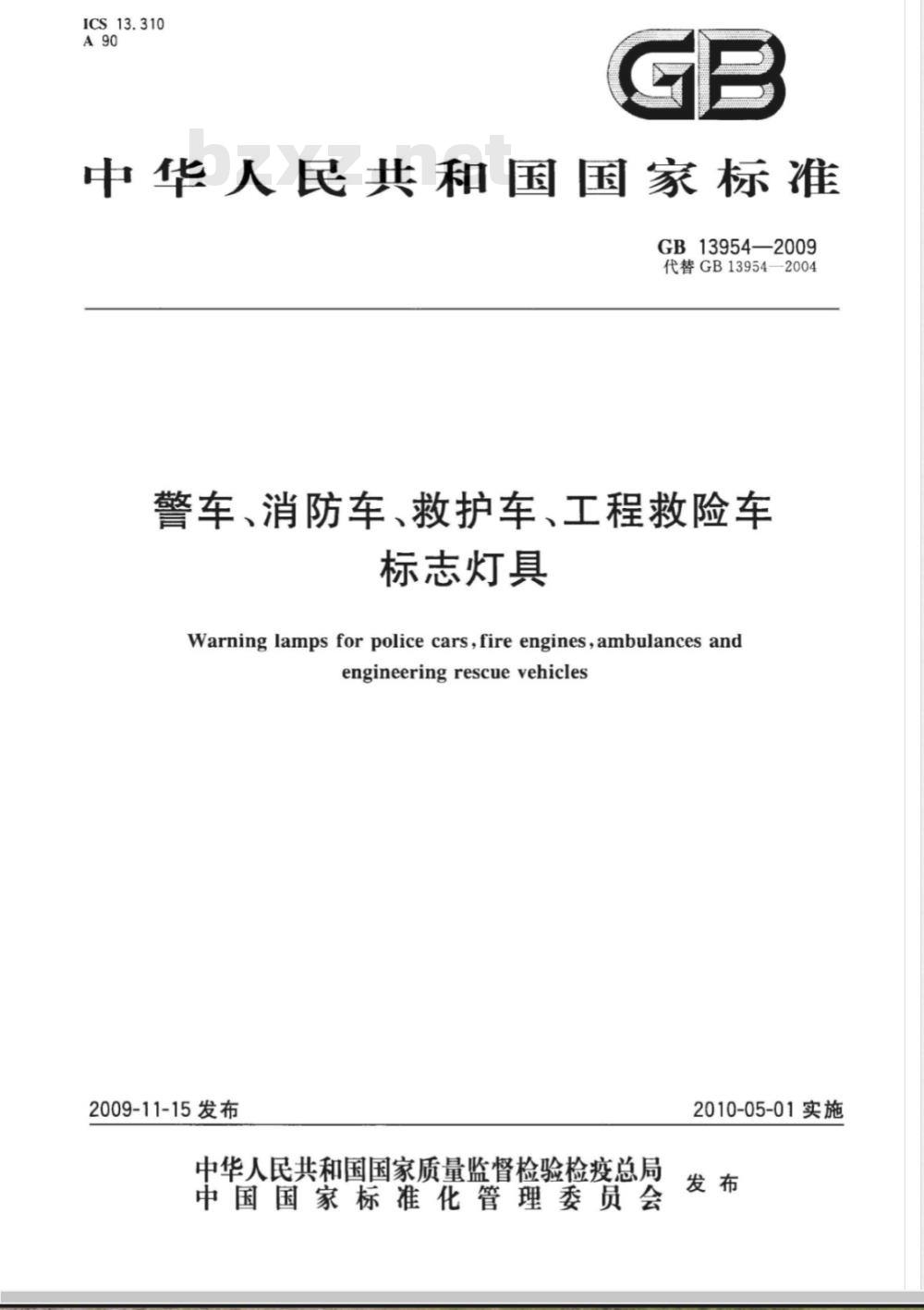 GB 13954-2009 警车、消防车、救护车、工程救险车标志灯具 GB 13954-2009 警车、消防车、救护车、工程救险车标志灯具