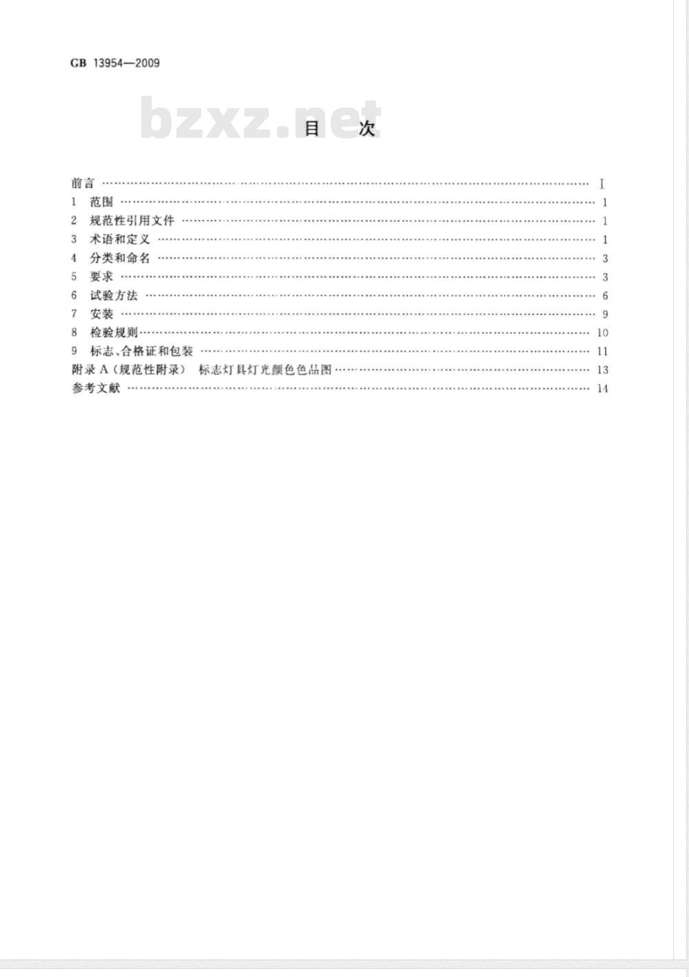GB 13954-2009 警车、消防车、救护车、工程救险车标志灯具 GB 13954-2009 警车、消防车、救护车、工程救险车标志灯具
