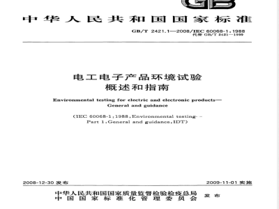 GB/T 2421.1-2008 电工电子产品环境试验 概述和指南