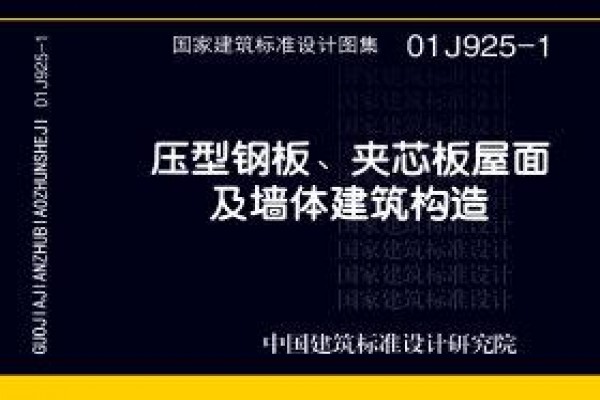 01J925-1 压型钢板、夹芯板屋面及墙体建筑构造