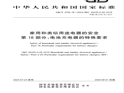 GB/T 4706.18-2024家用和类似用途电器的安全 第18部分：电池充电器的特殊要求 