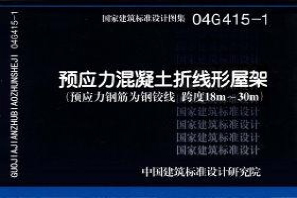 04G415-1 预应力混凝土折线形屋架（预应力筋为钢绞线 跨度18m~30m）