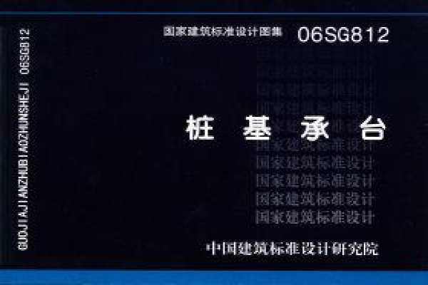 06SG812 桩基承台