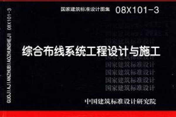 08X101-3 综合布线系统工程设计与施工