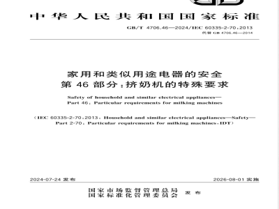 GB/T 4706.46-2024家用和类似用途电器的安全 第46部分：挤奶机的特殊要求 