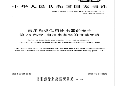 GB/T 4706.35-2024家用和类似用途电器的安全 第35部分：商用电煮锅的特殊要求 