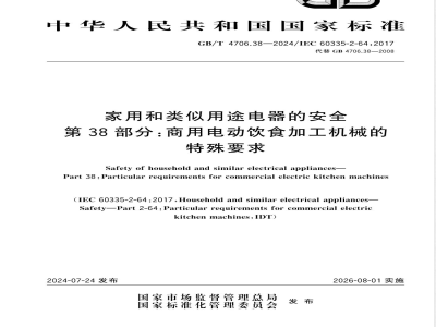 GB/T 4706.38-2024家用和类似用途电器的安全 第38部分：商用电动饮食加工机械的特殊要求 