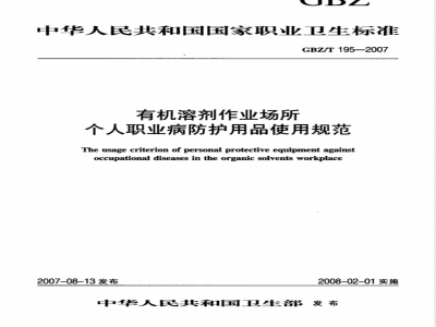 GBZ/T 195-2007 有机溶剂作业场所个人职业病防护用品使用规范